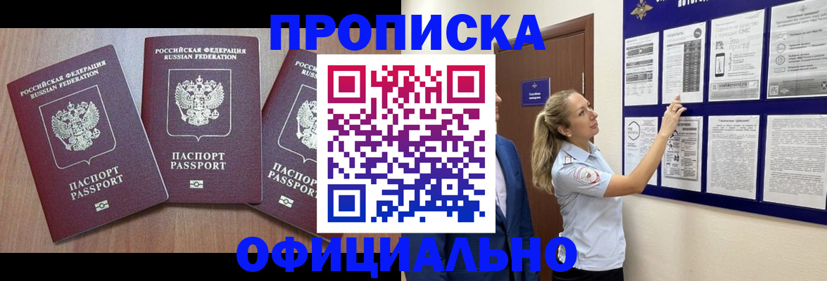 купить прописку в Ворсме
